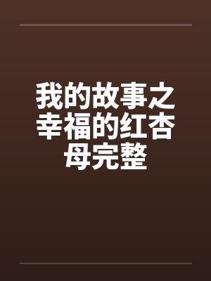 我的故事之幸福的红杏母完整by佚名