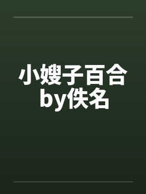 小嫂子百合by佚名
