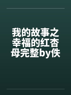 我的故事之幸福的红杏母完整by佚名