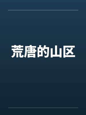 荒唐的山区