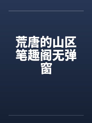 荒唐的山区笔趣阁无弹窗