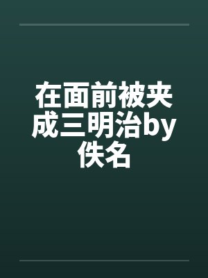 在面前被夹成三明治by佚名