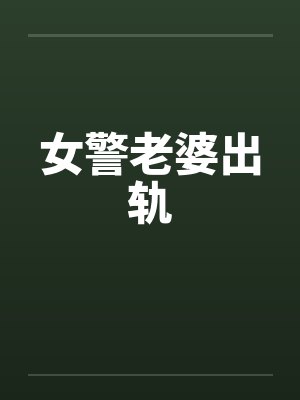 女警老婆出轨