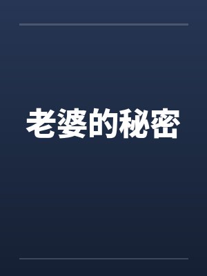 老婆的秘密笔趣阁无弹窗