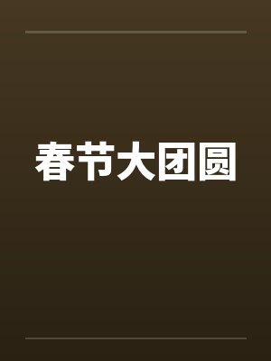 春节大团圆