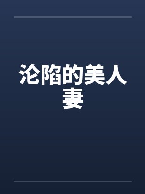 沦陷的美人妻笔趣阁无弹窗