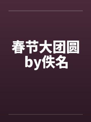 春节大团圆by佚名