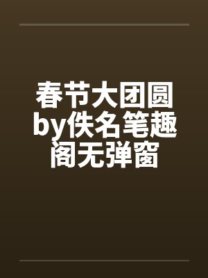 春节大团圆by佚名笔趣阁无弹窗