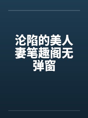 沦陷的美人妻笔趣阁无弹窗