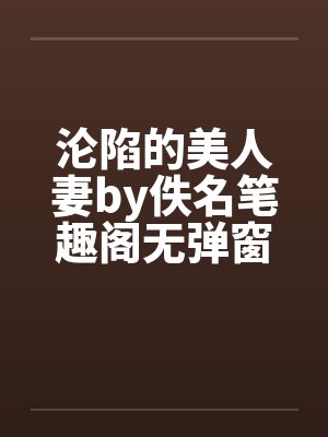 沦陷的美人妻by佚名笔趣阁无弹窗