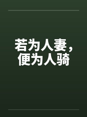 若为人妻，便为人骑by佚名