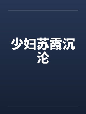 少妇苏霞沉沦