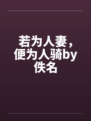 若为人妻，便为人骑by佚名