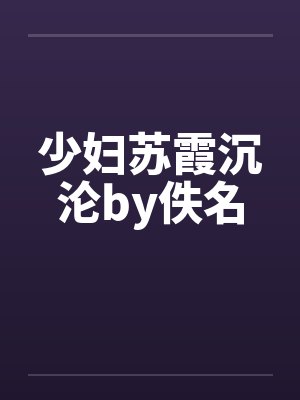 少妇苏霞沉沦by佚名