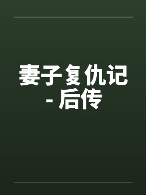 妻子复仇记- 后传by佚名