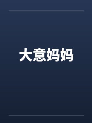 大意妈妈笔趣阁无弹窗