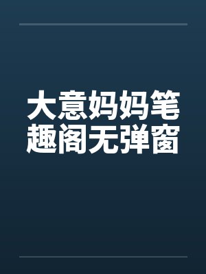 大意妈妈笔趣阁无弹窗