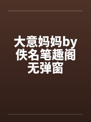 大意妈妈by佚名笔趣阁无弹窗