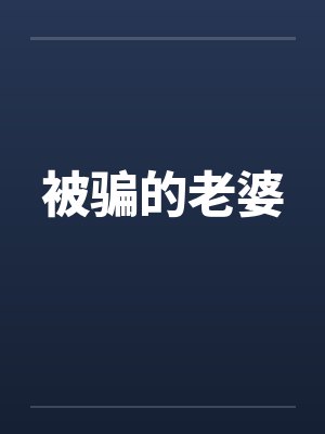 被骗的老婆by佚名