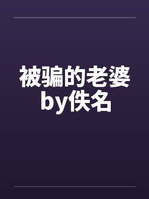 被骗的老婆by佚名
