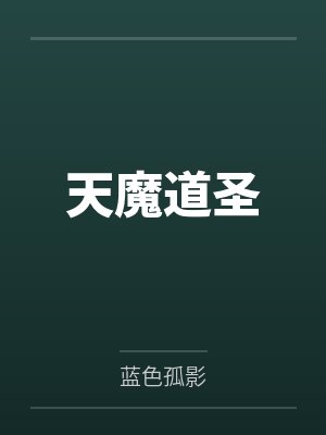 天魔道圣