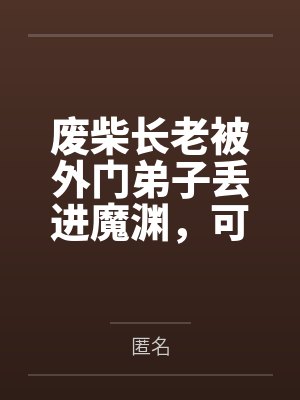 废柴长老被外门弟子丢进魔渊,可我本来就是大魔王啊
