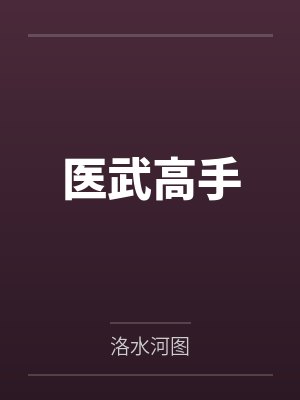 医武高手