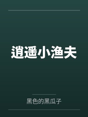 逍遥小渔夫
