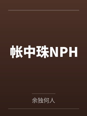 帐中珠NPH