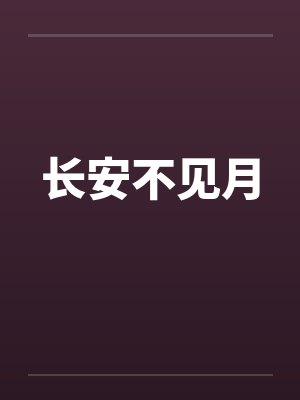 长安不见月