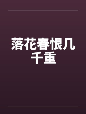 落花春恨几千重