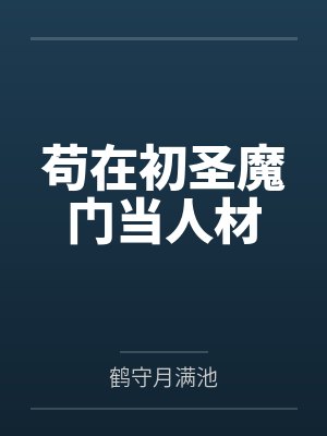苟在初圣魔门当人材