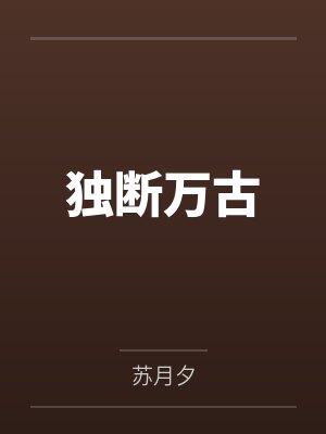 独断万古