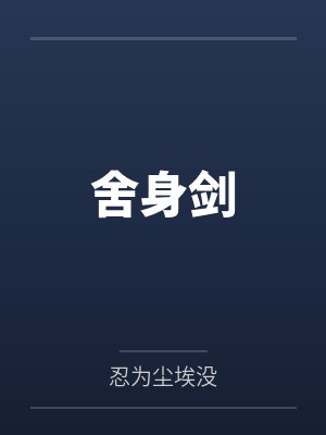 舍身剑