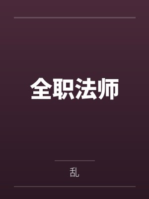 全职法师