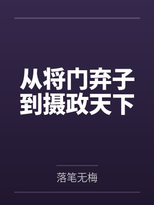 从将门弃子到摄政天下