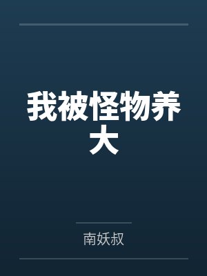 我被怪物养大