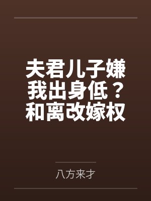 夫君儿子嫌我出身低?和离改嫁权倾朝野摄政王