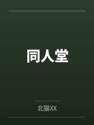 同人堂