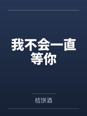 我不会一直等你