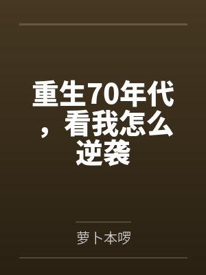 重生70年代,看我怎么逆袭
