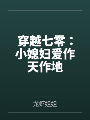 穿越七零:小媳妇爱作天作地