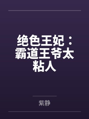 绝色王妃:霸道王爷太粘人