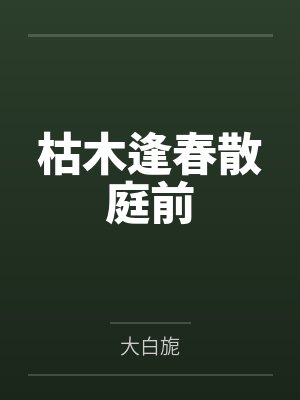 枯木逢春散庭前