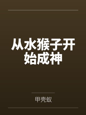 从水猴子开始成神