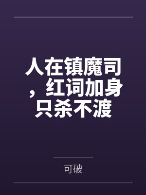人在镇魔司，红词加身只杀不渡