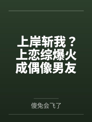 上岸斩我？上恋综爆火成偶像男友