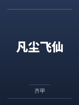 凡尘飞仙