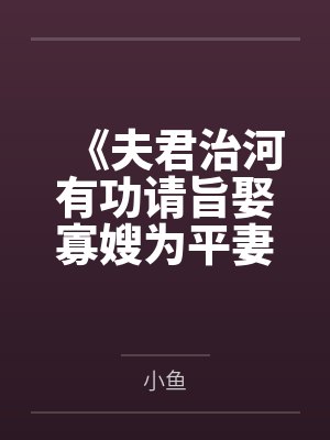 《夫君治河有功请旨娶寡嫂为平妻》