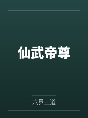 仙武帝尊